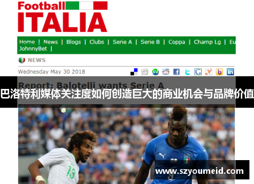 巴洛特利媒体关注度如何创造巨大的商业机会与品牌价值