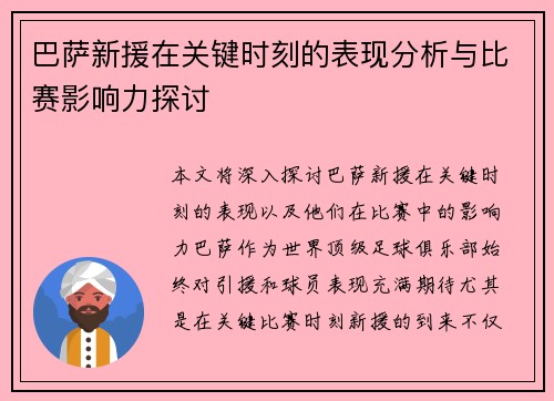 巴萨新援在关键时刻的表现分析与比赛影响力探讨 巴萨新援在关键时刻的表现分析与比赛影响力探讨