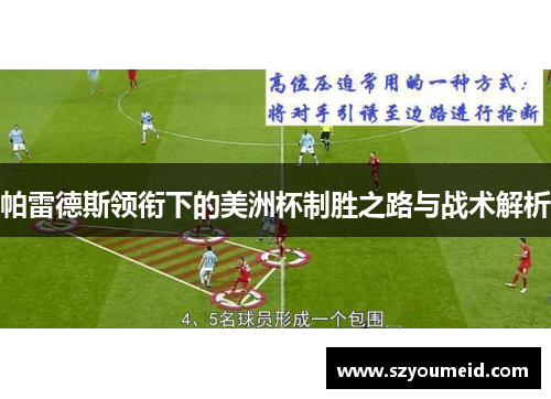 帕雷德斯领衔下的美洲杯制胜之路与战术解析 帕雷德斯领衔下的美洲杯制胜之路与战术解析