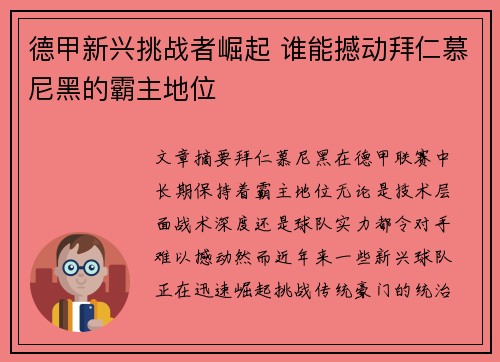 德甲新兴挑战者崛起 谁能撼动拜仁慕尼黑的霸主地位 德甲新兴挑战者崛起 谁能撼动拜仁慕尼黑的霸主地位