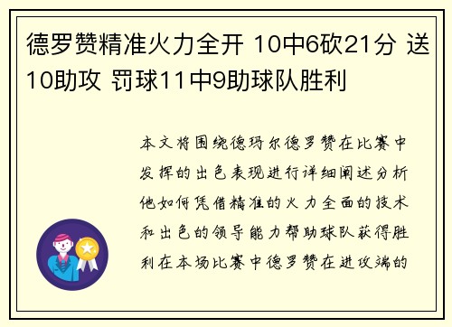 德罗赞精准火力全开 10中6砍21分 送10助攻 罚球11中9助球队胜利