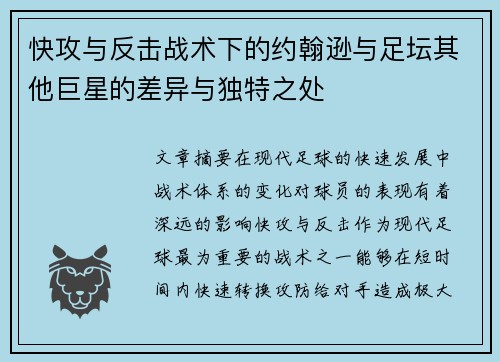 快攻与反击战术下的约翰逊与足坛其他巨星的差异与独特之处