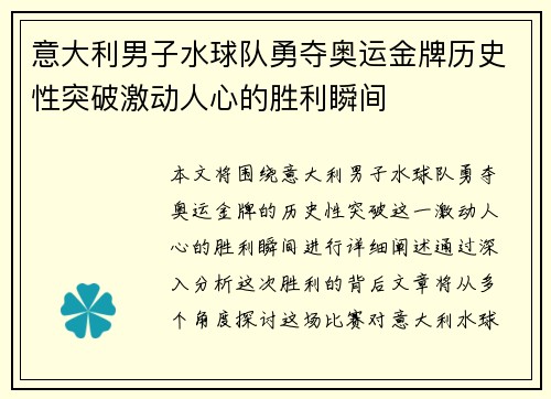 意大利男子水球队勇夺奥运金牌历史性突破激动人心的胜利瞬间 意大利男子水球队勇夺奥运金牌历史性突破激动人心的胜利瞬间