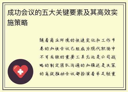 成功会议的五大关键要素及其高效实施策略