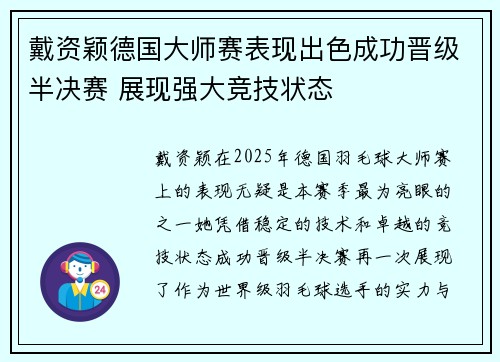 戴资颖德国大师赛表现出色成功晋级半决赛 展现强大竞技状态