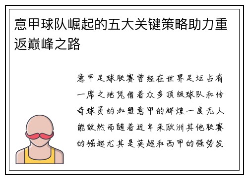 意甲球队崛起的五大关键策略助力重返巅峰之路