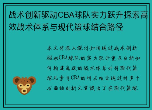 战术创新驱动CBA球队实力跃升探索高效战术体系与现代篮球结合路径 战术创新驱动CBA球队实力跃升探索高效战术体系与现代篮球结合路径