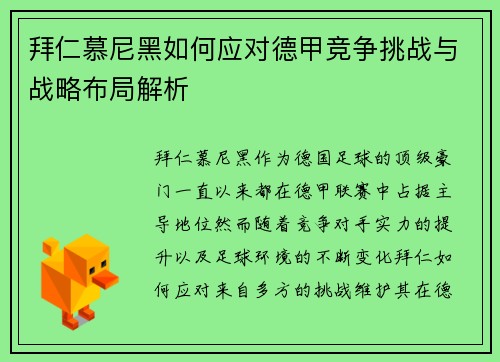 拜仁慕尼黑如何应对德甲竞争挑战与战略布局解析 拜仁慕尼黑如何应对德甲竞争挑战与战略布局解析