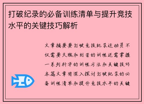 打破纪录的必备训练清单与提升竞技水平的关键技巧解析 打破纪录的必备训练清单与提升竞技水平的关键技巧解析