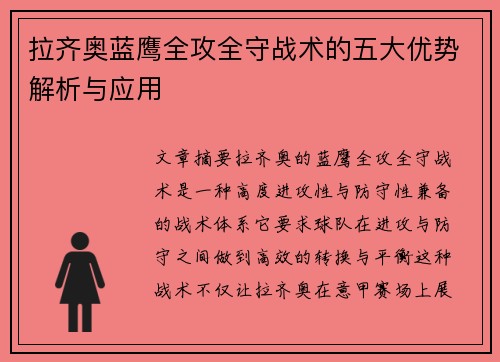 拉齐奥蓝鹰全攻全守战术的五大优势解析与应用