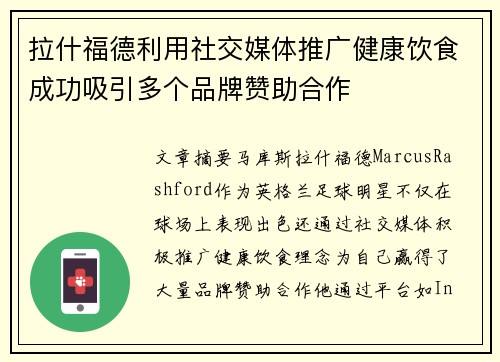 拉什福德利用社交媒体推广健康饮食成功吸引多个品牌赞助合作 拉什福德利用社交媒体推广健康饮食成功吸引多个品牌赞助合作
