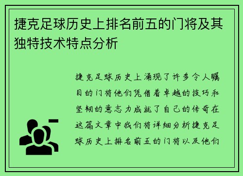捷克足球历史上排名前五的门将及其独特技术特点分析