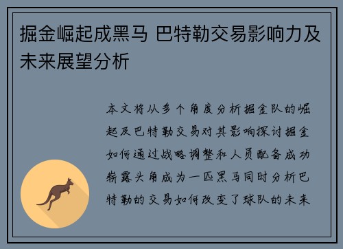掘金崛起成黑马 巴特勒交易影响力及未来展望分析 掘金崛起成黑马 巴特勒交易影响力及未来展望分析