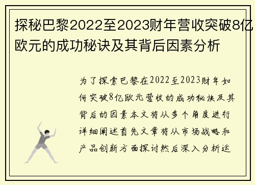 探秘巴黎2022至2023财年营收突破8亿欧元的成功秘诀及其背后因素分析
