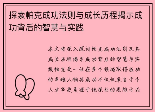 探索帕克成功法则与成长历程揭示成功背后的智慧与实践