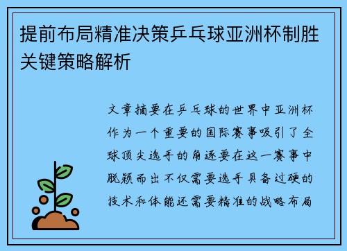 提前布局精准决策乒乓球亚洲杯制胜关键策略解析