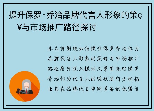 提升保罗·乔治品牌代言人形象的策略与市场推广路径探讨