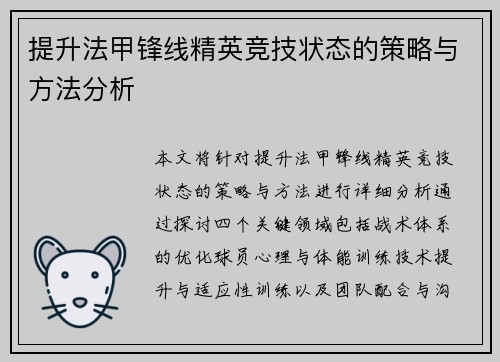 提升法甲锋线精英竞技状态的策略与方法分析