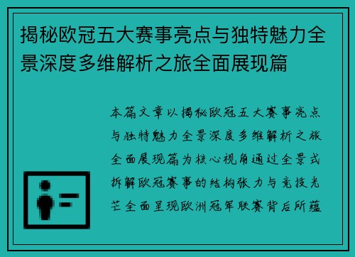 揭秘欧冠五大赛事亮点与独特魅力全景深度多维解析之旅全面展现篇