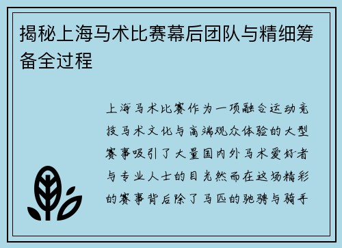 揭秘上海马术比赛幕后团队与精细筹备全过程