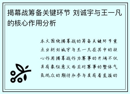 揭幕战筹备关键环节 刘诚宇与王一凡的核心作用分析