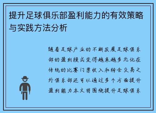 提升足球俱乐部盈利能力的有效策略与实践方法分析