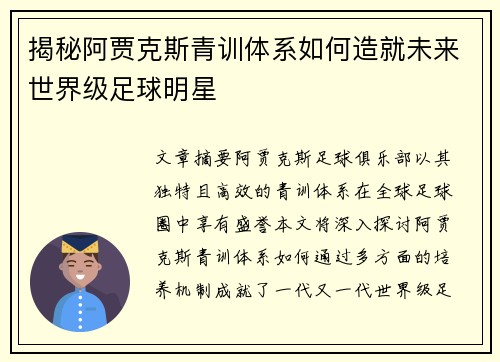 揭秘阿贾克斯青训体系如何造就未来世界级足球明星