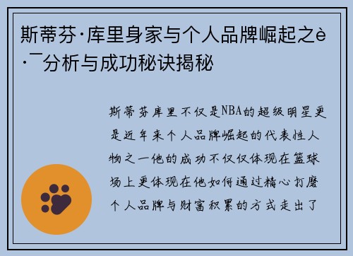 斯蒂芬·库里身家与个人品牌崛起之路分析与成功秘诀揭秘