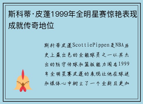 斯科蒂·皮蓬1999年全明星赛惊艳表现成就传奇地位 斯科蒂·皮蓬1999年全明星赛惊艳表现成就传奇地位
