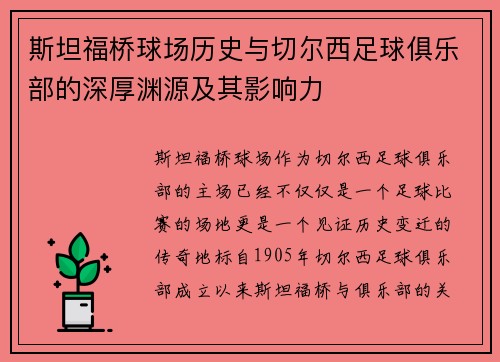 斯坦福桥球场历史与切尔西足球俱乐部的深厚渊源及其影响力 斯坦福桥球场历史与切尔西足球俱乐部的深厚渊源及其影响力