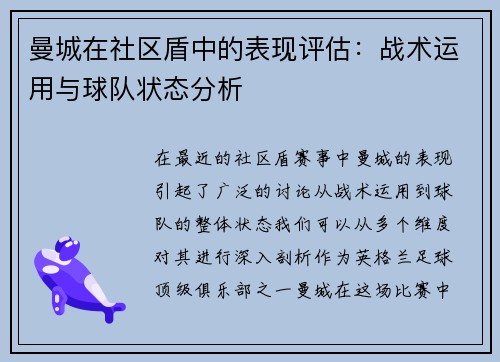曼城在社区盾中的表现评估:战术运用与球队状态分析 曼城在社区盾中的表现评估:战术运用与球队状态分析