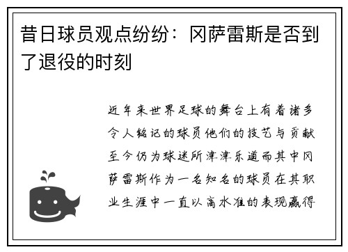 昔日球员观点纷纷:冈萨雷斯是否到了退役的时刻 昔日球员观点纷纷:冈萨雷斯是否到了退役的时刻