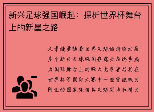 新兴足球强国崛起：探析世界杯舞台上的新星之路