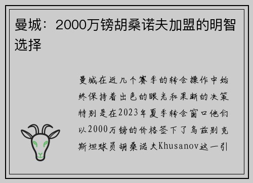 曼城：2000万镑胡桑诺夫加盟的明智选择