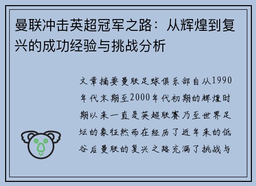 曼联冲击英超冠军之路:从辉煌到复兴的成功经验与挑战分析 曼联冲击英超冠军之路:从辉煌到复兴的成功经验与挑战分析