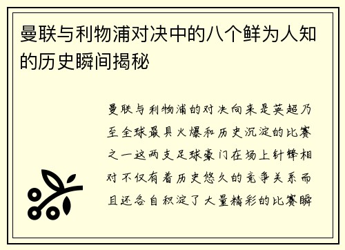 曼联与利物浦对决中的八个鲜为人知的历史瞬间揭秘