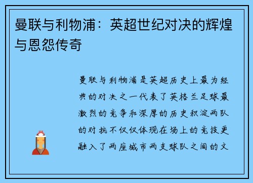 曼联与利物浦:英超世纪对决的辉煌与恩怨传奇 曼联与利物浦:英超世纪对决的辉煌与恩怨传奇