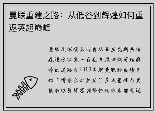 曼联重建之路:从低谷到辉煌如何重返英超巅峰 曼联重建之路:从低谷到辉煌如何重返英超巅峰