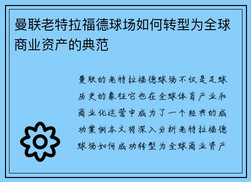 曼联老特拉福德球场如何转型为全球商业资产的典范