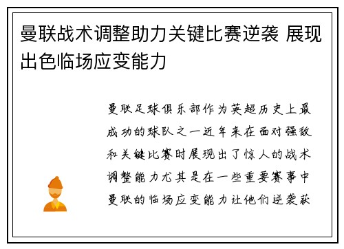 曼联战术调整助力关键比赛逆袭 展现出色临场应变能力 曼联战术调整助力关键比赛逆袭 展现出色临场应变能力