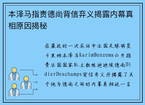 本泽马指责德尚背信弃义揭露内幕真相原因揭秘 本泽马指责德尚背信弃义揭露内幕真相原因揭秘
