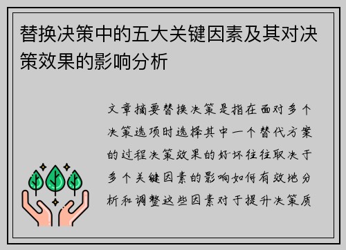 替换决策中的五大关键因素及其对决策效果的影响分析