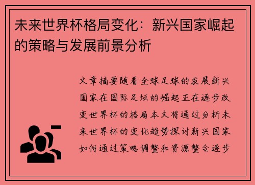 未来世界杯格局变化：新兴国家崛起的策略与发展前景分析