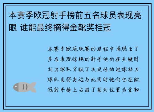 本赛季欧冠射手榜前五名球员表现亮眼 谁能最终摘得金靴奖桂冠 本赛季欧冠射手榜前五名球员表现亮眼 谁能最终摘得金靴奖桂冠