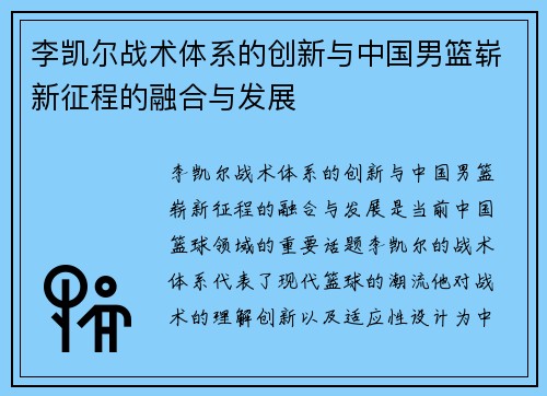 李凯尔战术体系的创新与中国男篮崭新征程的融合与发展 李凯尔战术体系的创新与中国男篮崭新征程的融合与发展