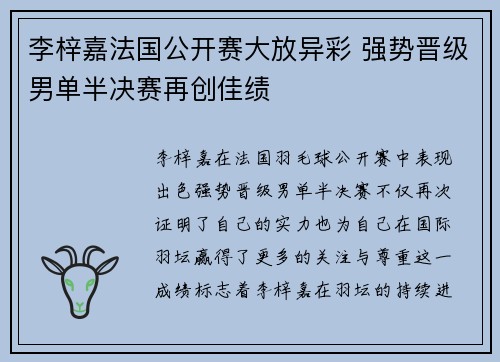 李梓嘉法国公开赛大放异彩 强势晋级男单半决赛再创佳绩 李梓嘉法国公开赛大放异彩 强势晋级男单半决赛再创佳绩