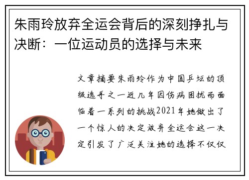 朱雨玲放弃全运会背后的深刻挣扎与决断：一位运动员的选择与未来