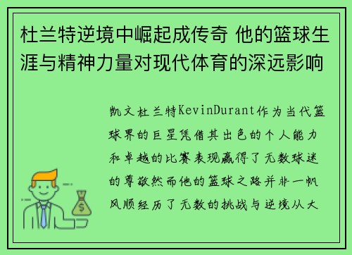 杜兰特逆境中崛起成传奇 他的篮球生涯与精神力量对现代体育的深远影响 杜兰特逆境中崛起成传奇 他的篮球生涯与精神力量对现代体育的深远影响