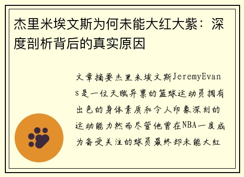 杰里米埃文斯为何未能大红大紫：深度剖析背后的真实原因