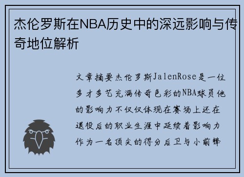 杰伦罗斯在NBA历史中的深远影响与传奇地位解析 杰伦罗斯在NBA历史中的深远影响与传奇地位解析